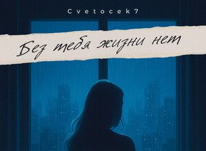 Cvetocek7. «Без тебя жизни нет»