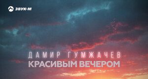 Дамир Гумжачев. «Красивым вечером»