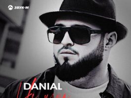 Danial. «Не игра»