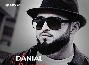 Danial. «Не игра»