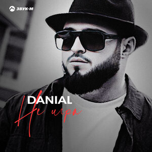 Danial. «Не игра»