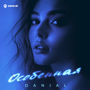 Danial. «Особенная»