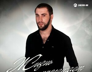 Джамбулат Магомедов. «Жизнь пролетает»