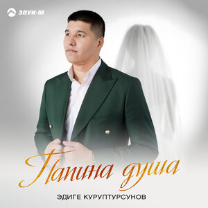 Эдиге Куруптурсунов. «Папина душа»