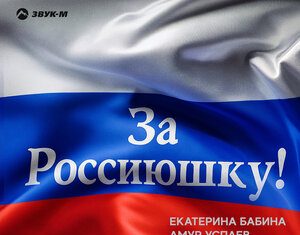 Екатерина Бабина, Амур Успаев. «За Россиюшку!»