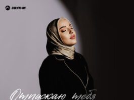 Элиза Идрисова. «Отпускаю тебя»