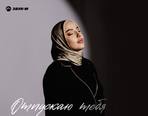 Элиза Идрисова. «Отпускаю тебя»