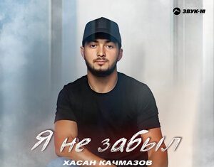 Хасан Качмазов. «Я не забыл»