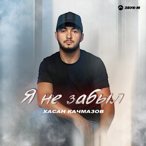 Хасан Качмазов. «Я не забыл»
