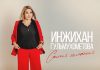 Инжихан Гульмухометова. «Самый желанный»