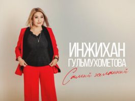 Инжихан Гульмухометова. «Самый желанный»