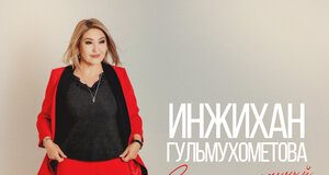 Инжихан Гульмухометова. «Самый желанный»