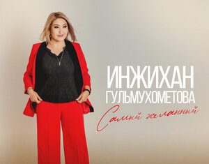 Инжихан Гульмухометова. «Самый желанный»