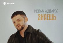 Ислам Айдаров. «Знаешь»