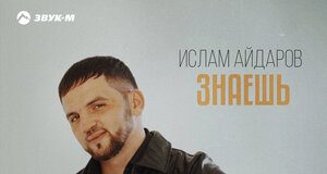 Ислам Айдаров. «Знаешь»