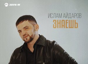 Ислам Айдаров. «Знаешь»