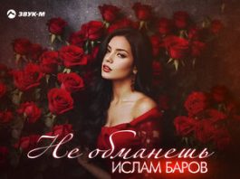 Ислам Баров. «Не обманешь»