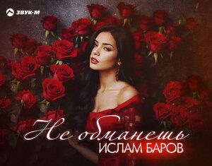 Ислам Баров. «Не обманешь»