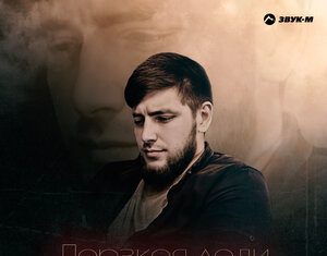 Ислам Хромов. «Дерзкая леди»