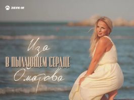 Иза Омарова. «В пылающем сердце»