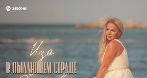 Иза Омарова. «В пылающем сердце»