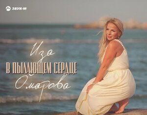 Иза Омарова. «В пылающем сердце»