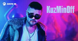 KuzMinOff. «Буду танцевать (DJ Prezzplay Radio Edit)»