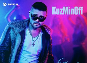KuzMinOff. «Буду танцевать (DJ Prezzplay Radio Edit)»