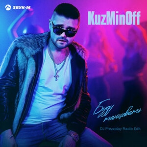 KuzMinOff. «Буду танцевать (DJ Prezzplay Radio Edit)»