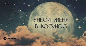 LOLA. «Унеси меня в космос»