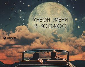 LOLA. «Унеси меня в космос»