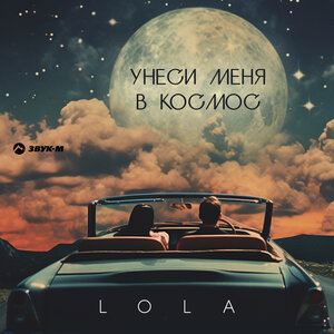 LOLA. «Унеси меня в космос»