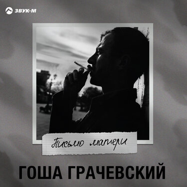 Гоша Грачевский. «Письмо матери»