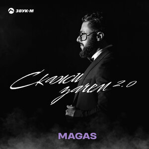 MAGAS. «Скажи зачем 2.0»