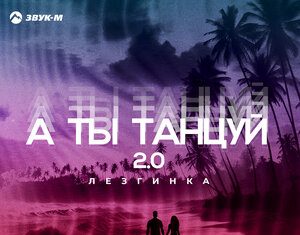 MAGKAEV. «А ты танцуй 2.0 (лезгинка)»