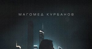Магомед Курбанов. «Ни во что»