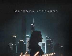 Магомед Курбанов. «Ни во что»