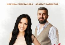 Марина Селиванова, Азамат Цавкилов. «Самая, самая»