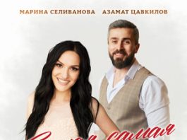 Марина Селиванова, Азамат Цавкилов. «Самая, самая»