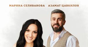 Марина Селиванова, Азамат Цавкилов. «Самая, самая»