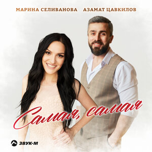 Марина Селиванова, Азамат Цавкилов. «Самая, самая»
