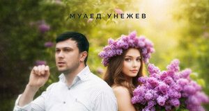 Муаед Унежев. «Сирень»