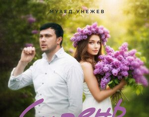 Муаед Унежев. «Сирень»