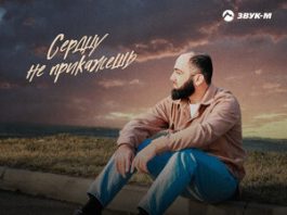 Мурат Гочияев. «Сердцу не прикажешь»