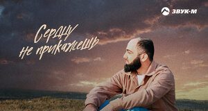 Мурат Гочияев. «Сердцу не прикажешь»