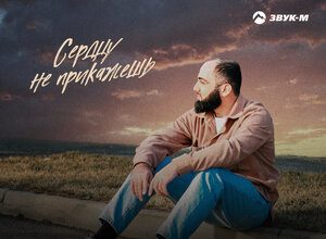 Мурат Гочияев. «Сердцу не прикажешь»