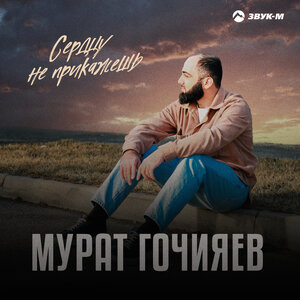 Мурат Гочияев. «Сердцу не прикажешь»