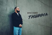 Мурат Гочияев. «Тишина»