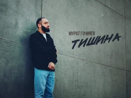 Мурат Гочияев. «Тишина»
