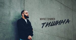 Мурат Гочияев. «Тишина»